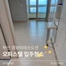 경보이리스 오션 | [부산 오피스텔 입주청소] 중앙동 경보이리스오션 오피스텔 입주청소 후기