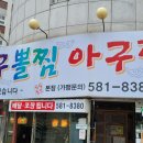 대구아구찜 이미지