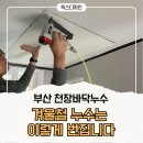금곡주공4단지 | 부산 천장누수 이렇게 번집니다: 금곡주공4단지 겨울철 시공사례