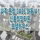 파주 운정 3A26 와동 A1 신혼희망타운 아파트 분양 모델하우스 분양가 위치 안내 이미지