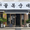 장터짜글이순대국뒷고기 이미지
