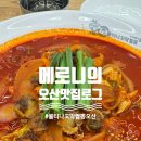 UR(오산시)-[독산성로]-하-25 | 오산 겨울에 뜨끈한거 땡길때 먹는 불향 가득 짬뽕맛집 <불티나꼬막짬뽕 오산점>