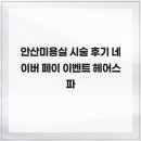 상록미용실 - 칠곡군 약목로 84 | 안산미용실 시술 후기 네이버 페이 이벤트 헤어스파