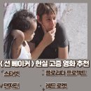 헤밍웨이 모텔 | 션 베이커 감독의 현실 고증을 사실적으로 그린 영화 추천 Best 4