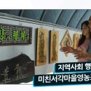 미친서각마을 영농조합법인 이미지