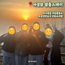 【템플스테이】일출 명소 &#39;사성암&#39; 템플스테이 휴식형 후기-2 / feat. 순천만습지