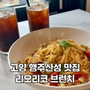 카페리코 | 가성비 행주산성 맛집 카페 리오리코 브런치 세트 후기