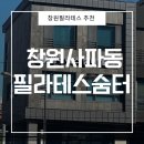 사파동주민센터옆 | [창원 사파동] 필라테스 강사가 추천하는 센터 ‘필라테스 숨터’