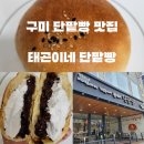 태곤이네단팥빵 이미지