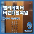 경기도 수원시 팔달구 갓매산로25번길 | 버튼패널 복원으로 엘리베이터 내부 인테리어 리뉴얼하기