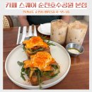 [순천 브런치 맛집] 카페 스퀘어 순천호수공원 본점 방문 후기