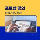 그래픽실무활용(포토샵 CC2022) | 자격 취득을 위한 포토샵강의 선택 기준 및 추천