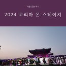 2024 코리아 온 스테이지 뉴진스 송가인 장민호 효린 프로미스나인 방문 후기