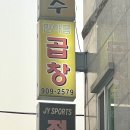 [정릉 맛집] 한아름 곱창 정릉시장 야채곱창 북한산보국문맛집 모듬순대 오돌뼈 방문후기