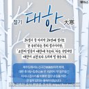 오늘은 올해의 마지막 절기 대한 (大寒) 입니다 이미지