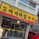 타래바지락칼국수