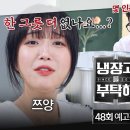 냉부 쯔양,입짧은햇님편 개꿀잼 이미지