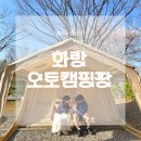 화랑유원지 옆 | [경기도 안산시] 안산벚꽃명소 화랑유원지 화랑오토캠핑장 내돈내산후기(벚꽃명당사이트추천)