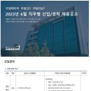 [무림페이퍼] 2023년 6월 직무별 신입/경력 채용공고 (~07/04) 이미지