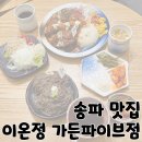 송파 맛집 장지 가든파이브 돈까스 맛집 &#39;이온정 가든파이브점&#39;