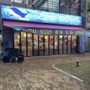 청원산단3길 L | 🏷️ 오창횟집 추천 l 고래바다횟집_회 맛집 찾는다면 여기 스끼다시까지 완벽