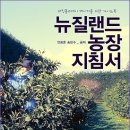 ★☆★ 뉴질랜드 농장 지침서 출간~! ★☆★ 이미지