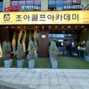 반석골프연습장 | 유성·노은동에서 믿고 배우는 체계적 골프 레슨 – QED 조아골프아카데미 &amp; 프렌즈스크린 후기