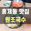 인왕시장 | 홍제 인왕시장 잔치국수 맛집 &#34;홍제동 원조 국수&#34; 후기