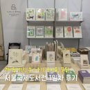 2026 서울국제도서전 후기 오픈런 웨이팅 시간 준비물 및 솔직 후기