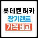 수석카 전문정비 | 롯데렌터카 장기렌트 가격 비교 2025(카니발/쏘렌토/스포티지 등 월간 렌트 가격)