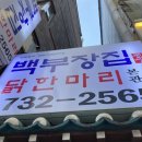 백부장집 2호점 | 종로 백부장집 닭한마리 본관 내돈내산 후기 종각역 맛집 총정리