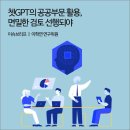 쳇GPT의 공공부문 활용, 면밀한 검토 선행되야 [경기연구원 이슈브리프] 이미지