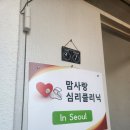 서울심리상담클리닉