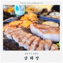 삼봉지구맛집, 삼돼장 삼겹살이 빨리 매진되는 이유를 알 거 같다.