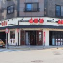 통불 부산명지점 이미지