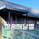 청송해달별펜션