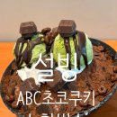 설빙안산 - 안산시 단원구 선부광장1로 69 | 안산 중앙동 설빙 ABC초코쿠키녹차 빙수 후기
