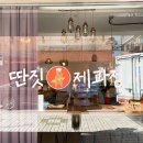 딴짓제과점