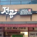 전설의곱창 숯불곱창볶음