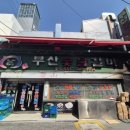 동서숯불갈비