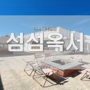 섬섬옥서 군산펜션 이미지