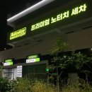 첫 노터치 세차, 의정부세차는 오토스테이 호원점에서