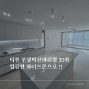 부영벽산파라빌아파트경로당 | 덕천 부영벽산파라빌 33평 전체 인테리어 화이트톤으로 깔끔하게