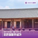 포은정몽주생가 | 영천 아이랑 가볼 만한 곳 포은정몽주생가