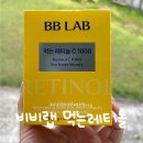 이효리 비타민 먹는 레티놀 비타민A &#34;비비랩 먹는 레티놀C1000&#34;