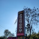 두재고개순두부 이미지