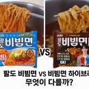 GS25S9양천향교역점(역사) | 팔도 비빔면 vs 팔도 비빔면 하이브리드 비교 리뷰 비빔면 추천 편의점 비빔면 솔직 후기