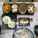 우리동네회직판장 | 울산 정자 횟집 해산물까지 가득한 한상차림 산하동 형제수산