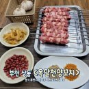 [옥달천양꼬치] 중동역 노포 양꼬치맛집