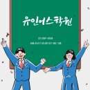 유인어스학원